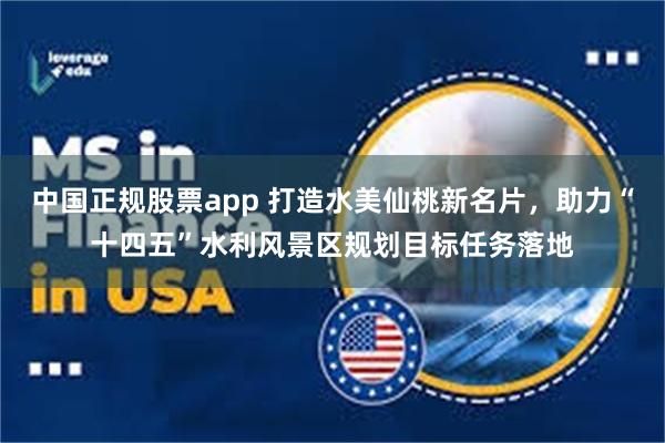 中国正规股票app 打造水美仙桃新名片,助力“十四五”水利风景区规划目标任务落地