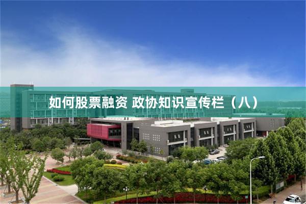如何股票融资 政协知识宣传栏(八)