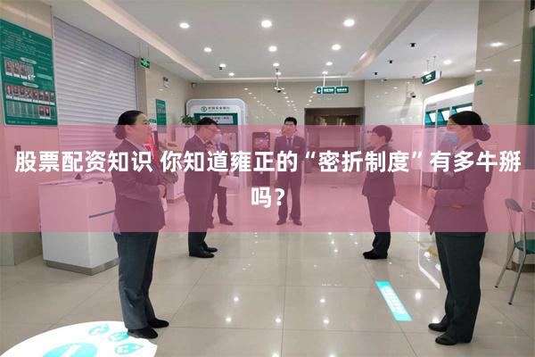 股票配资知识 你知道雍正的“密折制度”有多牛掰吗?