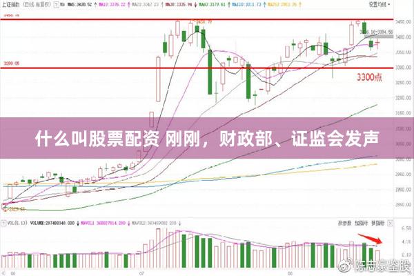 什么叫股票配资 刚刚,财政部、证监会发声