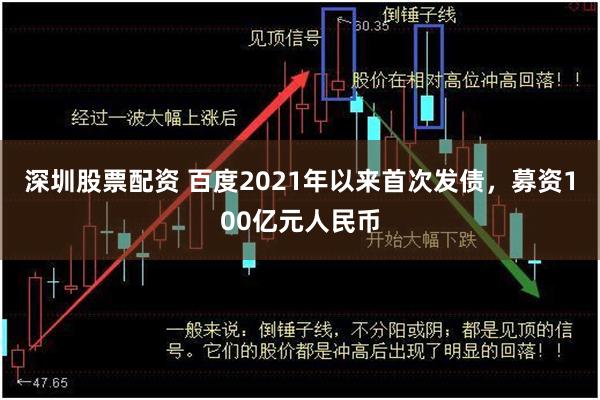 深圳股票配资 百度2021年以来首次发债，募资100亿元人民币