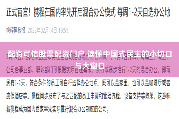 配资可信股票配资门户 读懂中国式民主的小切口与大窗口