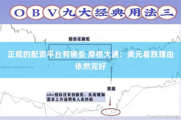 正规的配资平台有哪些 摩根大通:美元看跌理由依然完好