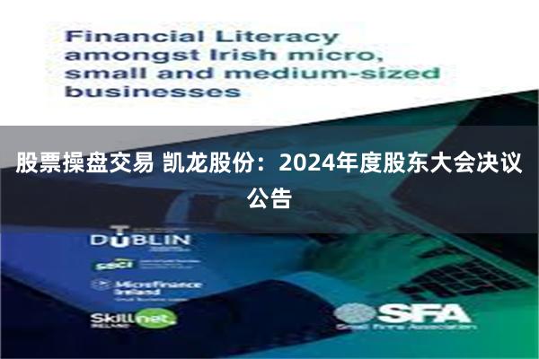 股票操盘交易 凯龙股份：2024年度股东大会决议公告