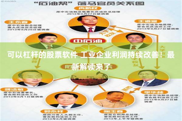 可以杠杆的股票软件 工业企业利润持续改善!最新解读来了