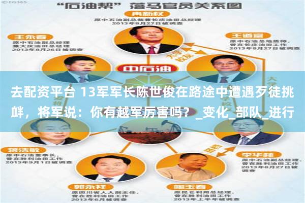 去配资平台 13军军长陈世俊在路途中遭遇歹徒挑衅,将军说:你有越军厉害吗?_变化_部队_进行