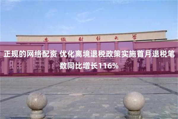 正规的网络配资 优化离境退税政策实施首月退税笔数同比增长116%