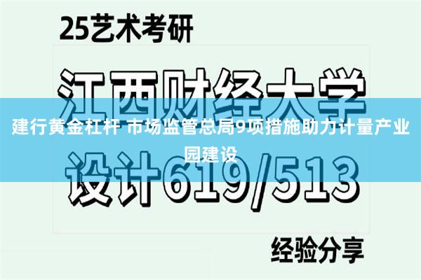 建行黄金杠杆 市场监管总局9项措施助力计量产业园建设