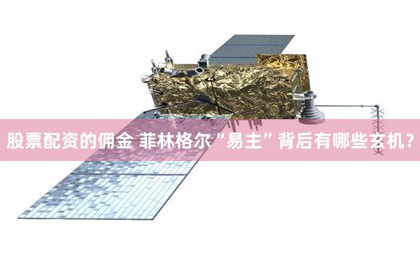 股票配资的佣金 菲林格尔“易主”背后有哪些玄机?