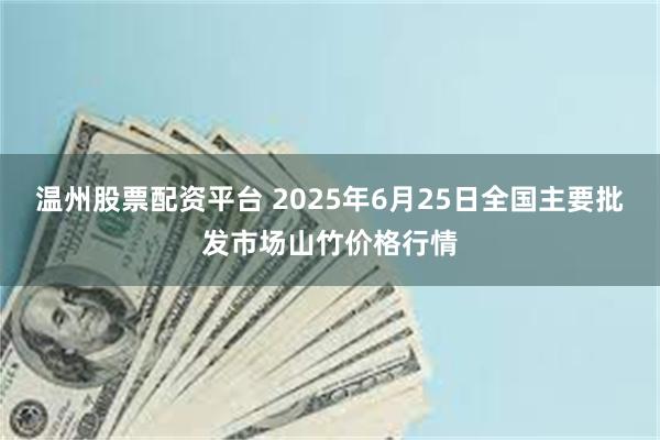 温州股票配资平台 2025年6月25日全国主要批发市场山竹价格行情