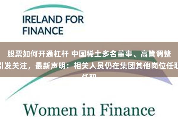 股票如何开通杠杆 中国稀土多名董事、高管调整引发关注,最新声明:相关人员仍在集团其他岗位任职